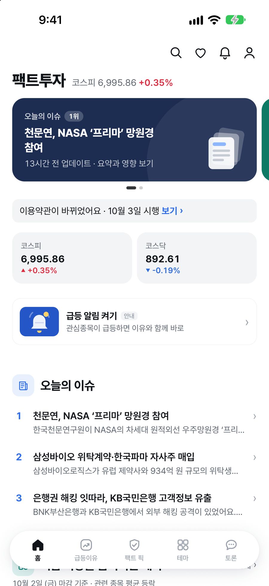 팩트투자 홈 — 오늘의 이슈 배너, 지수, 오늘의 이슈 목록