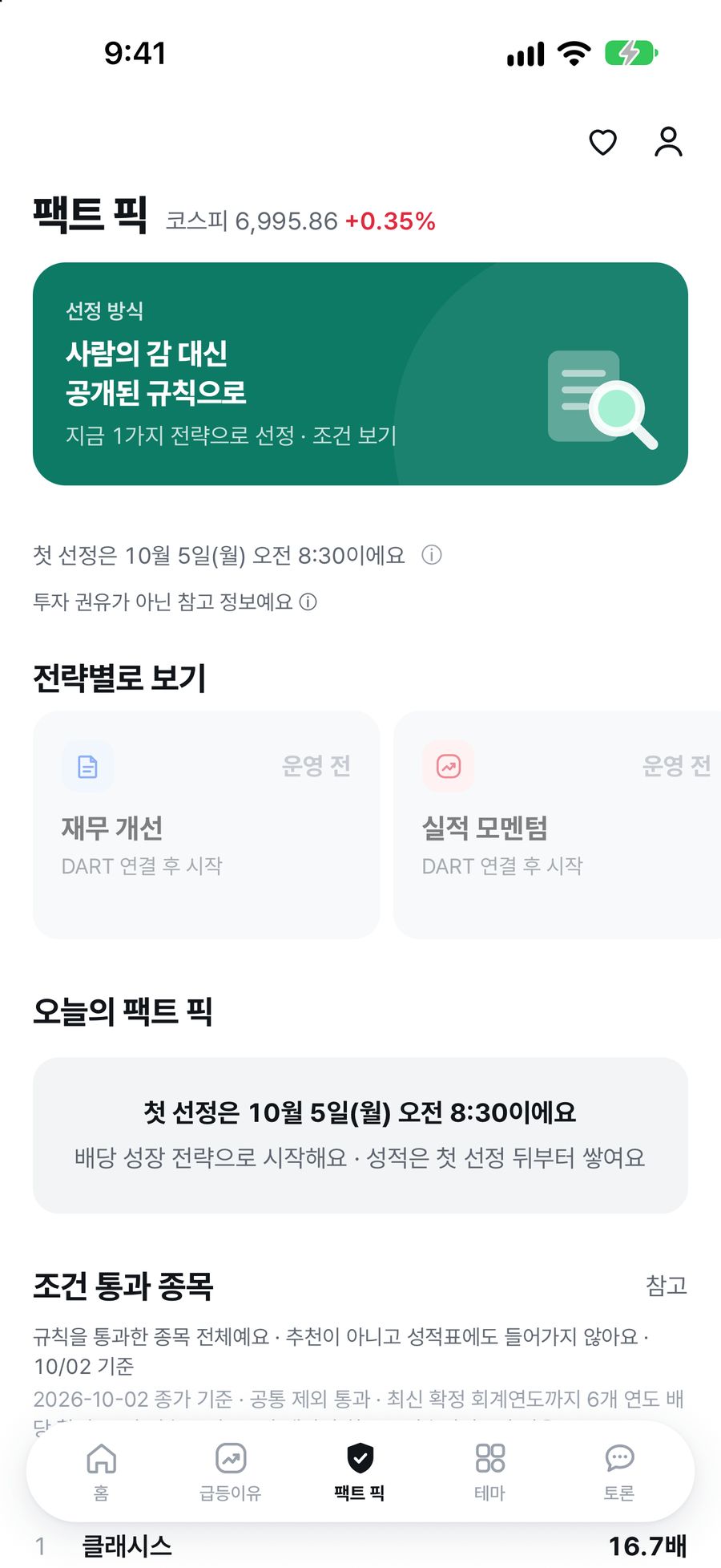 팩트 픽 — 첫 선정 안내와 조건 통과 종목