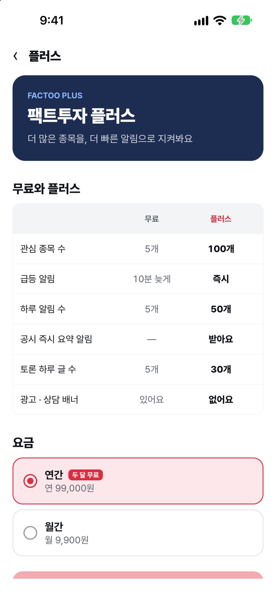 팩트투자 플러스 — 무료와 플러스 비교, 요금